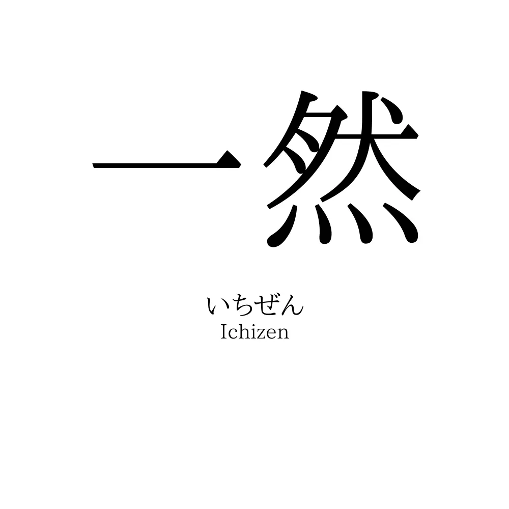 一然