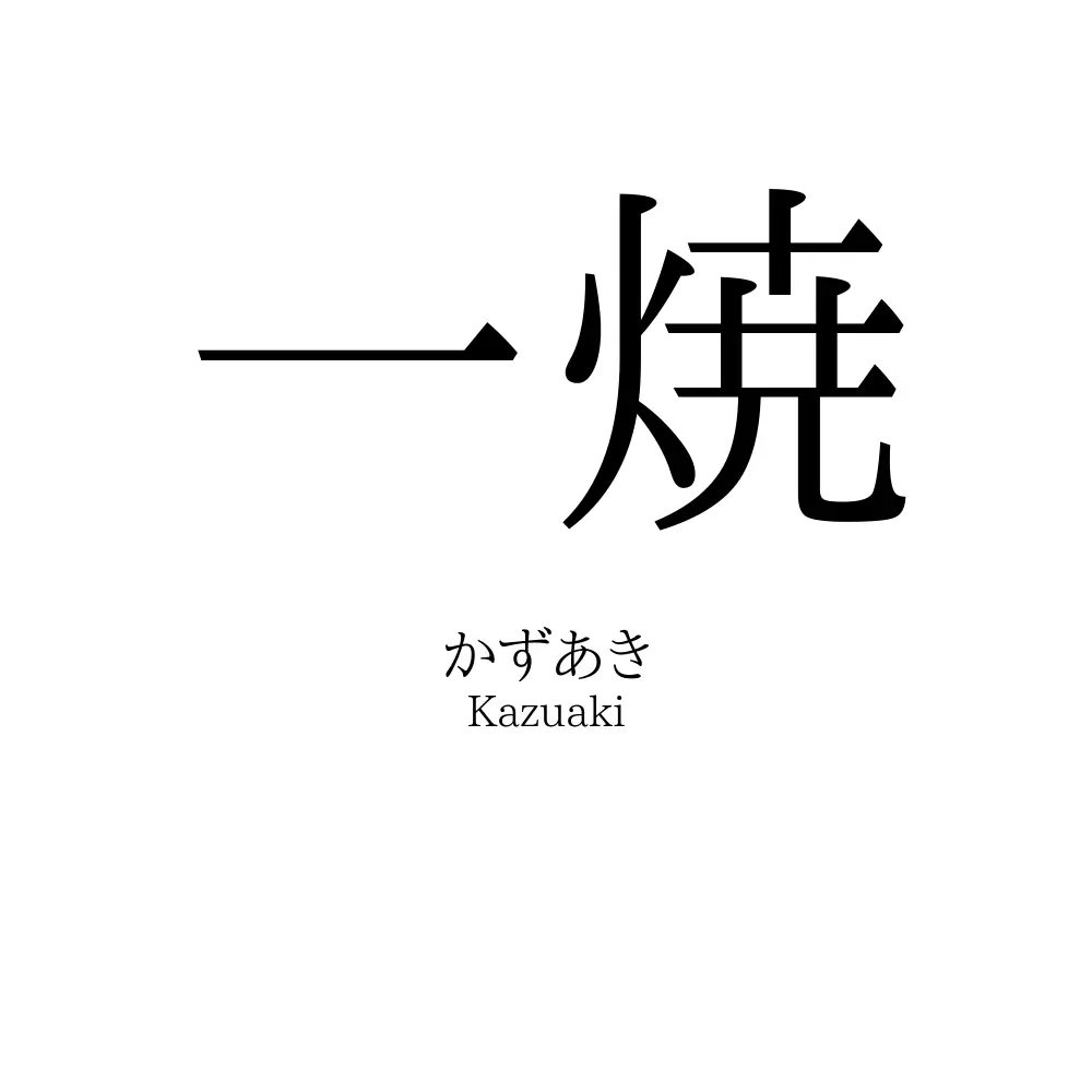一焼