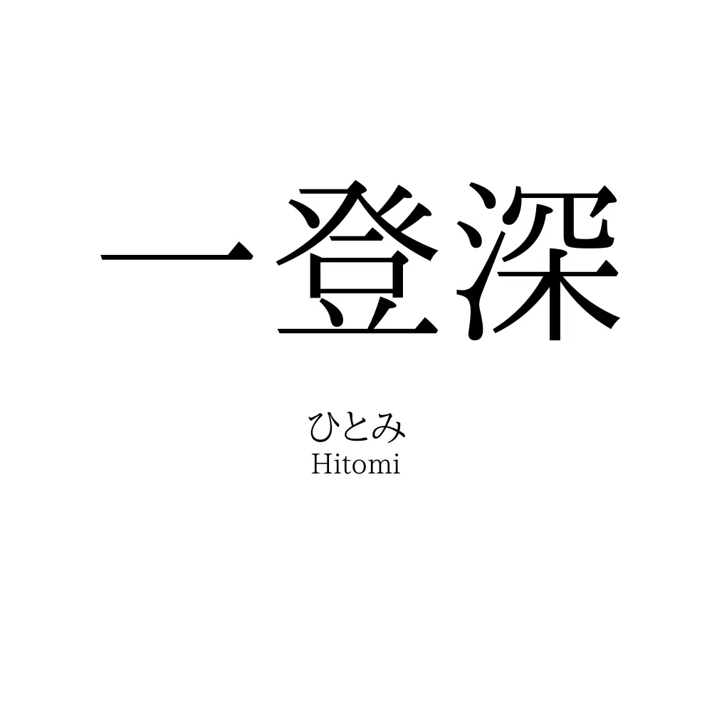 一登深