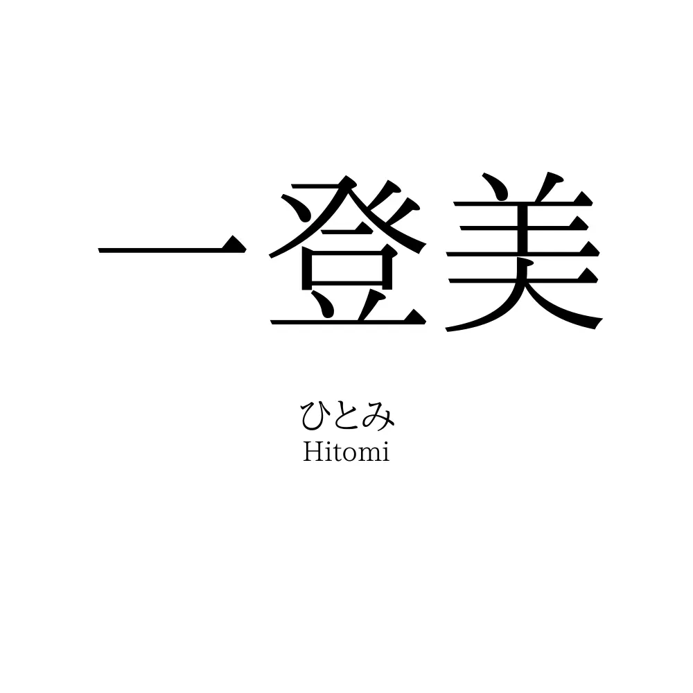 一登美