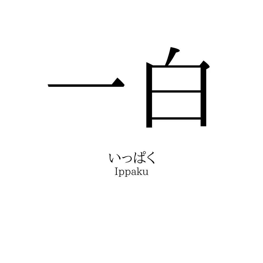 一白