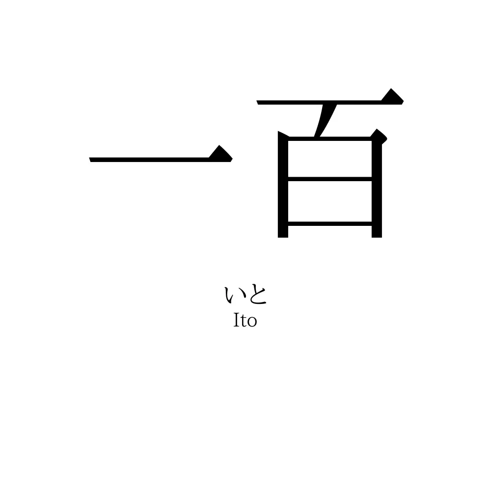 一百