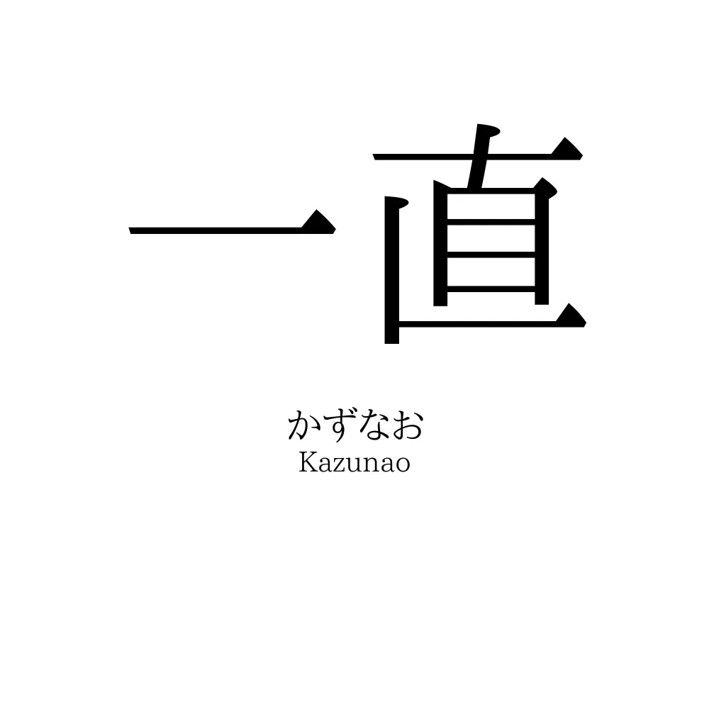 一直