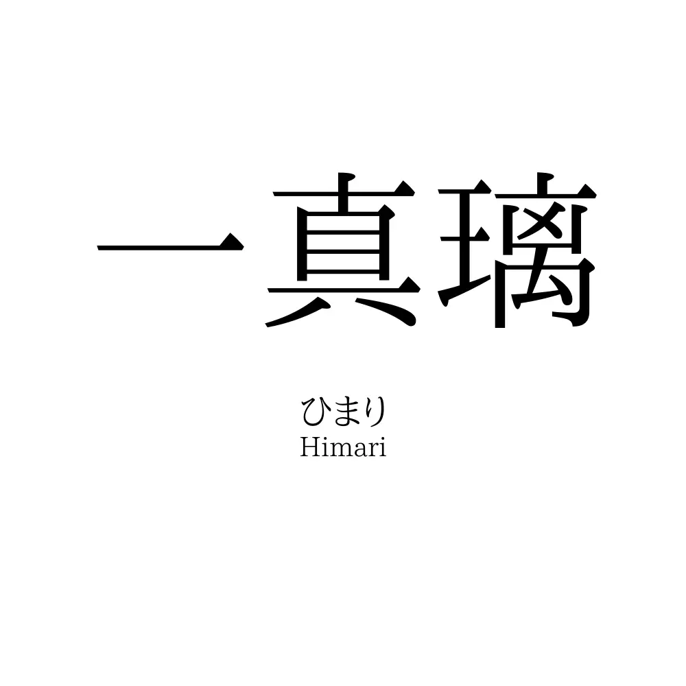 一真璃