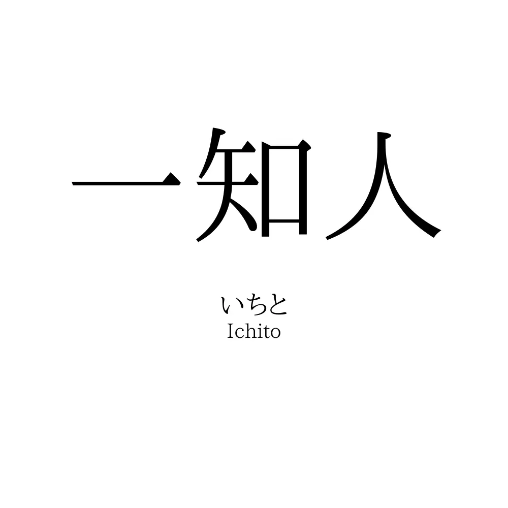 一知人