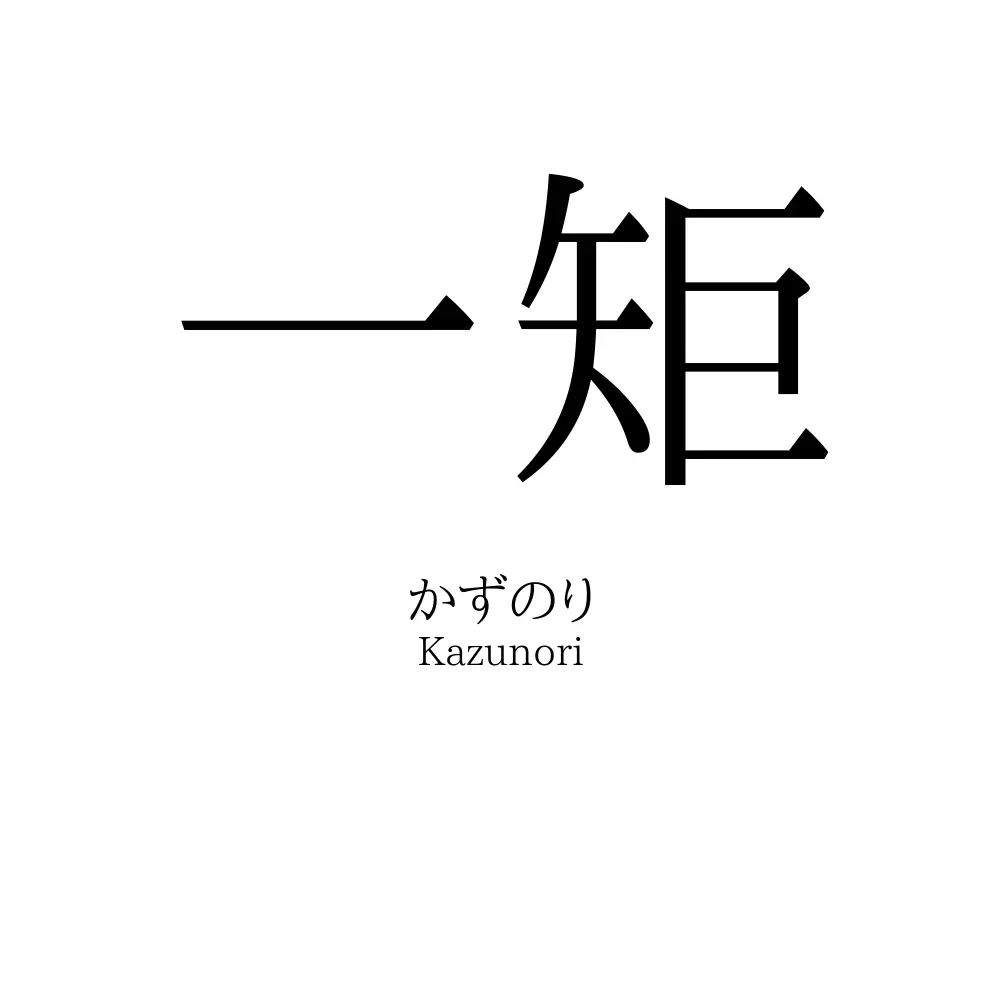 一矩