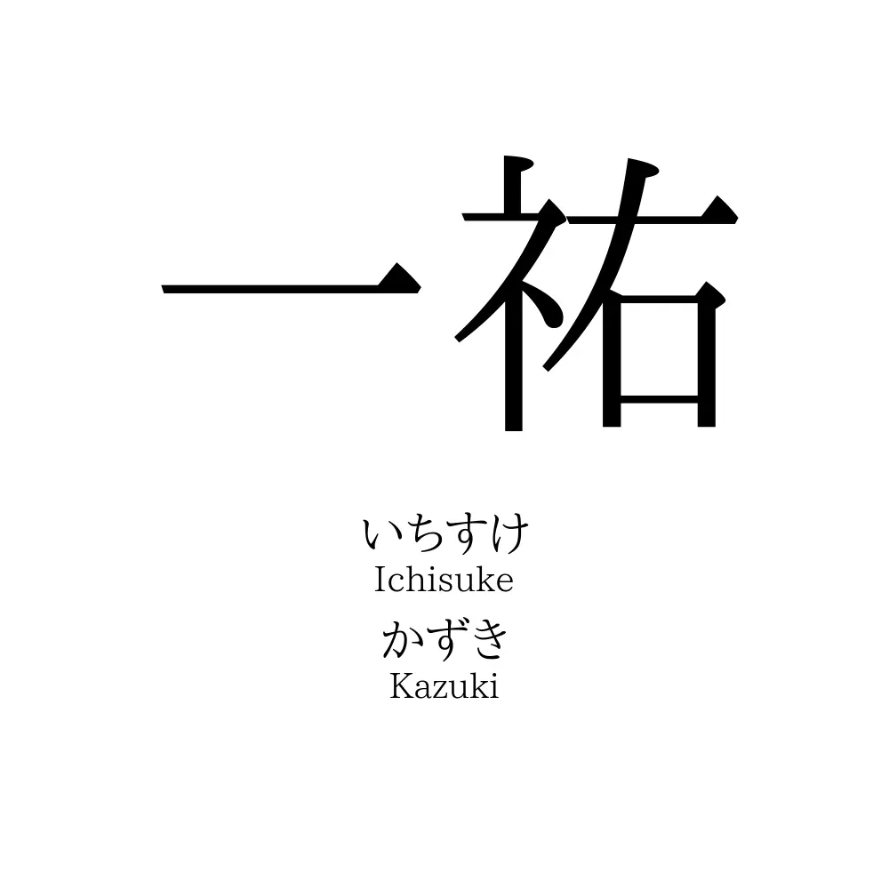 一祐