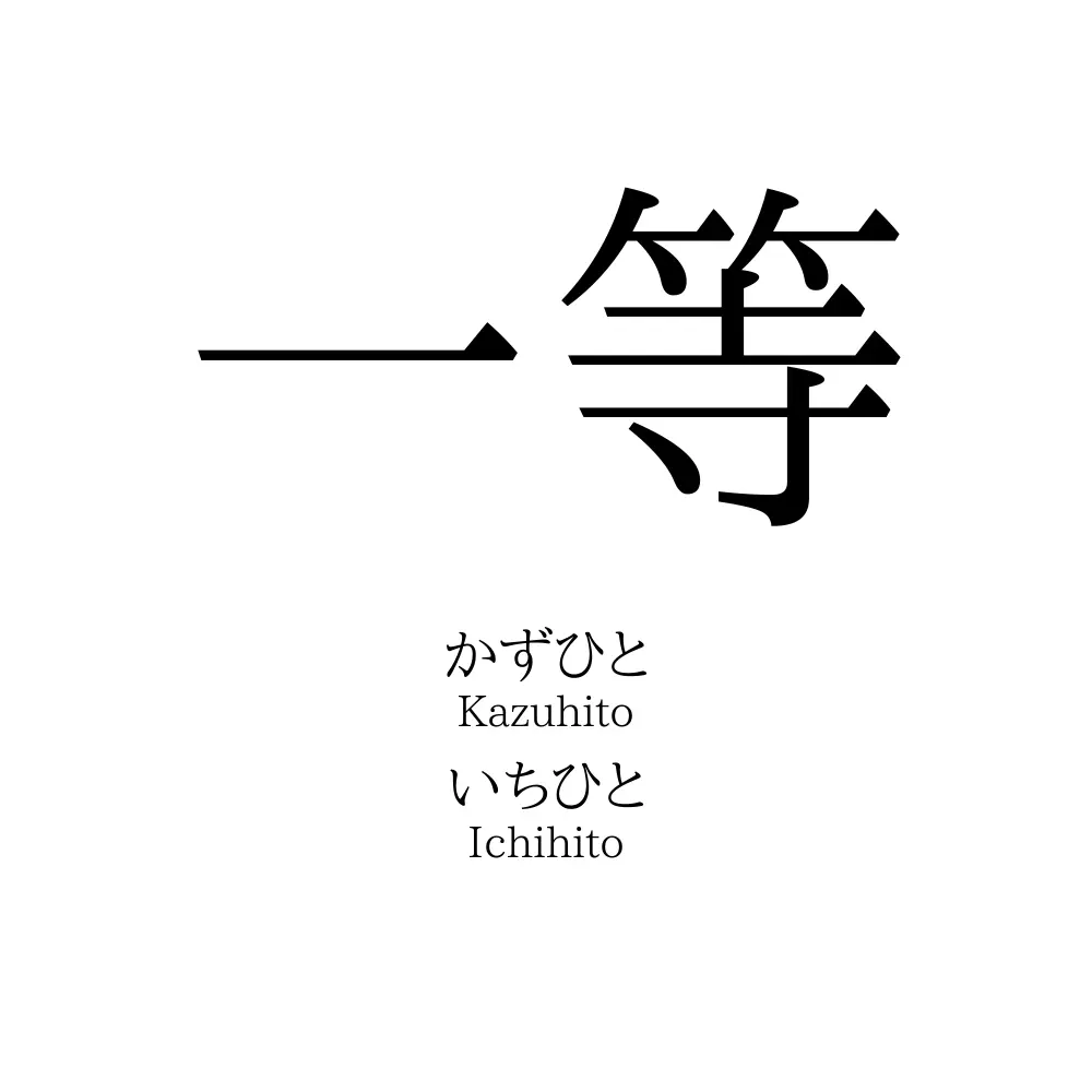 一等