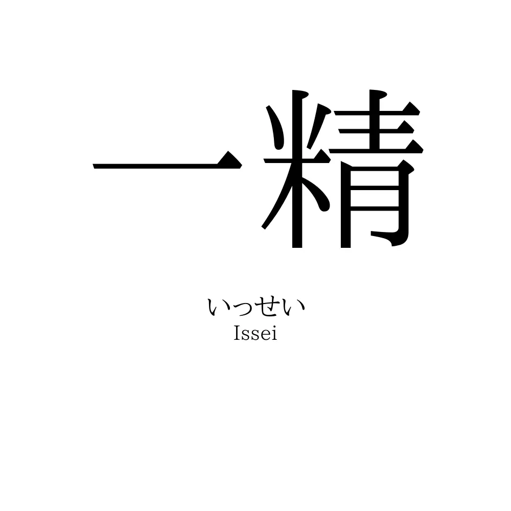 一精