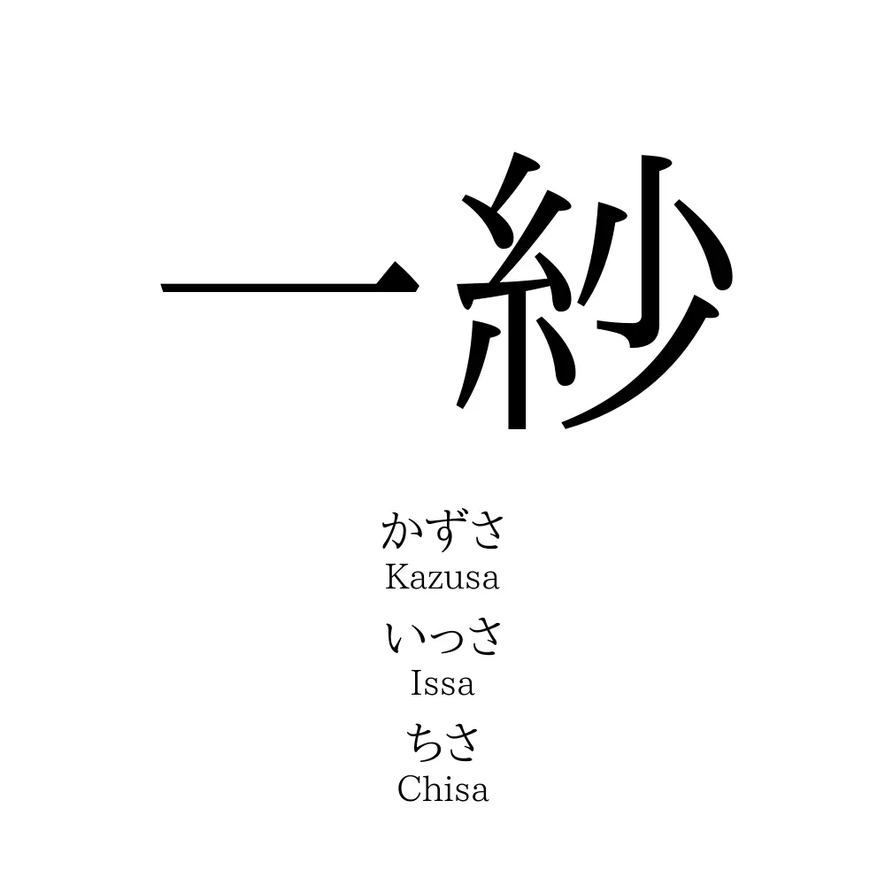 一紗