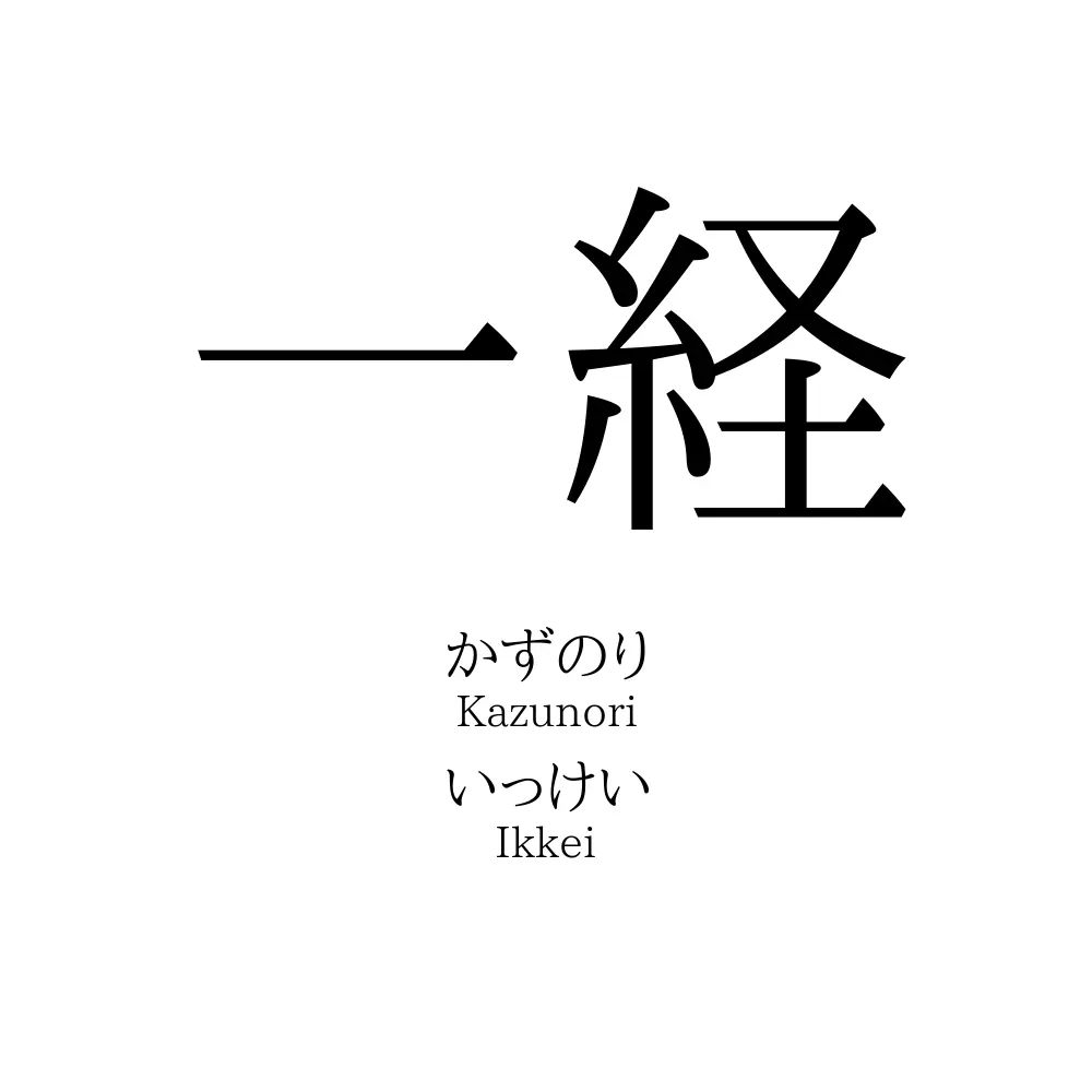 一経
