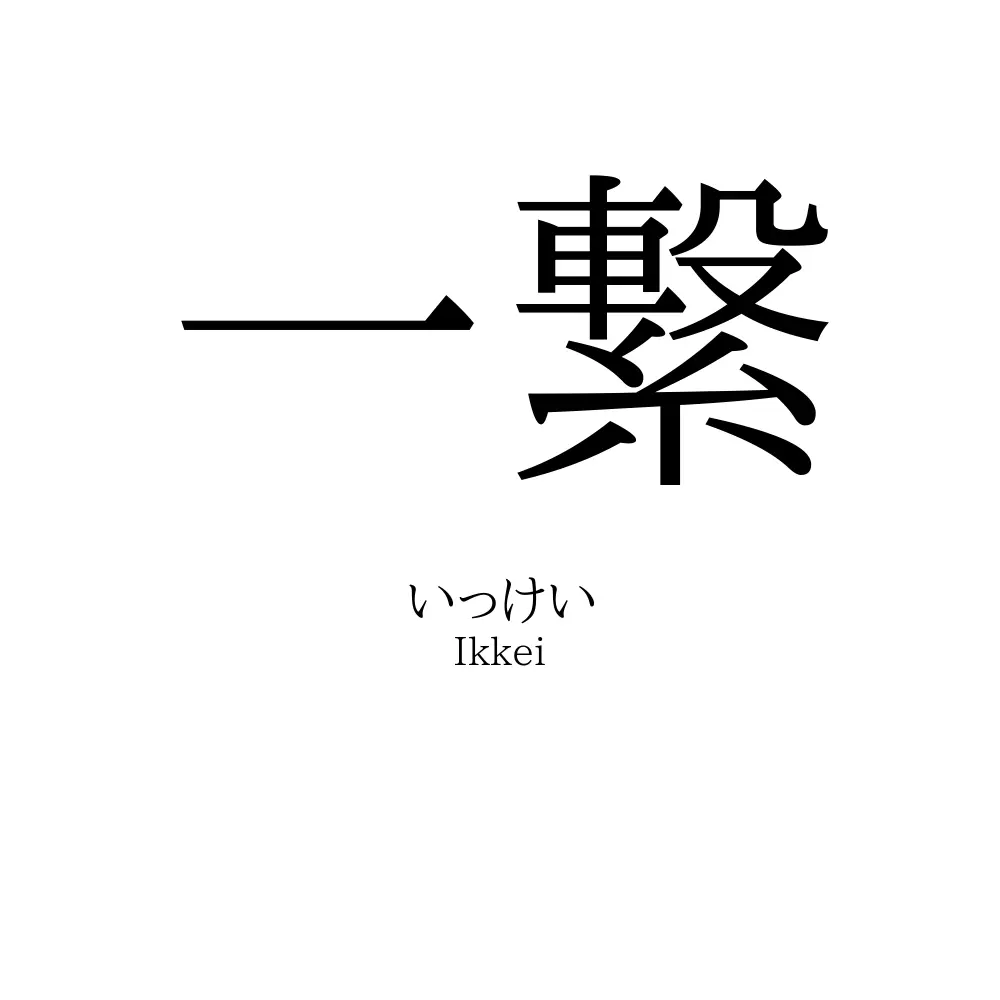 一繋