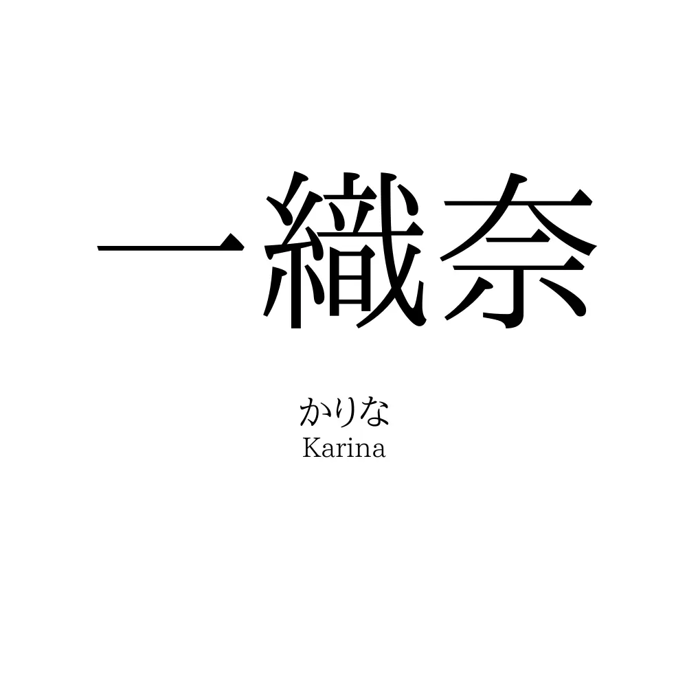 一織奈