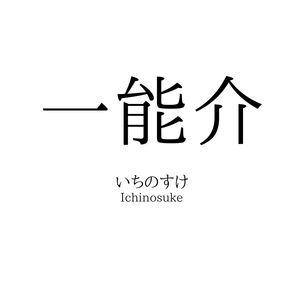 一能介