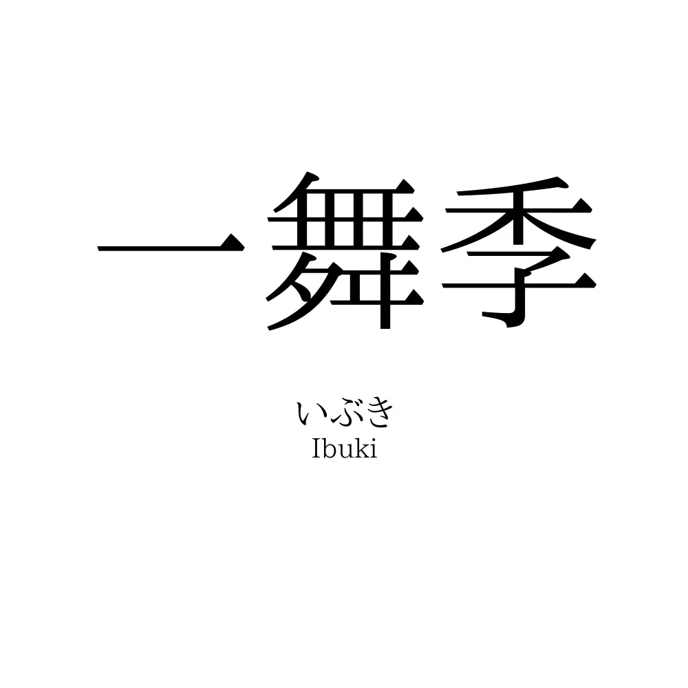 一舞季