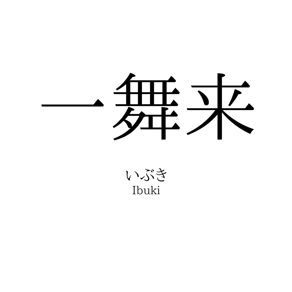 一舞来
