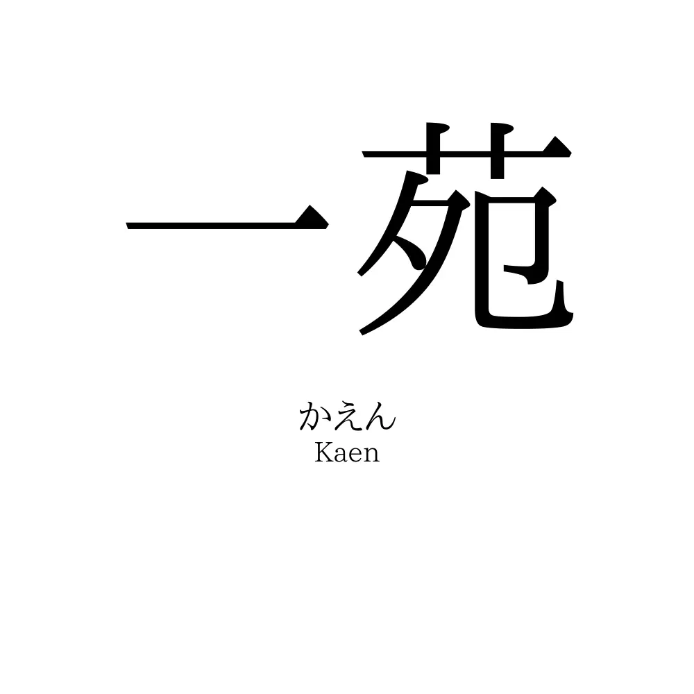 一苑