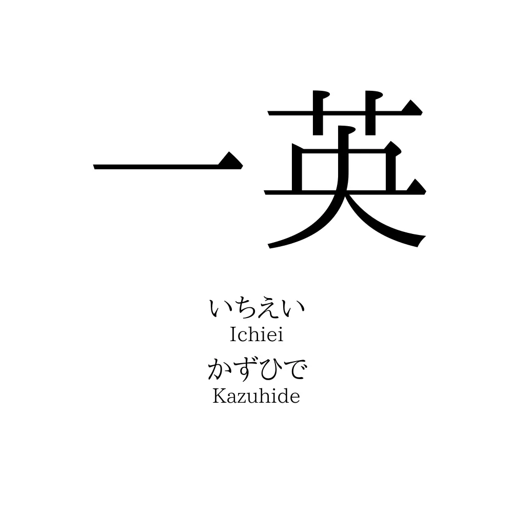 一英