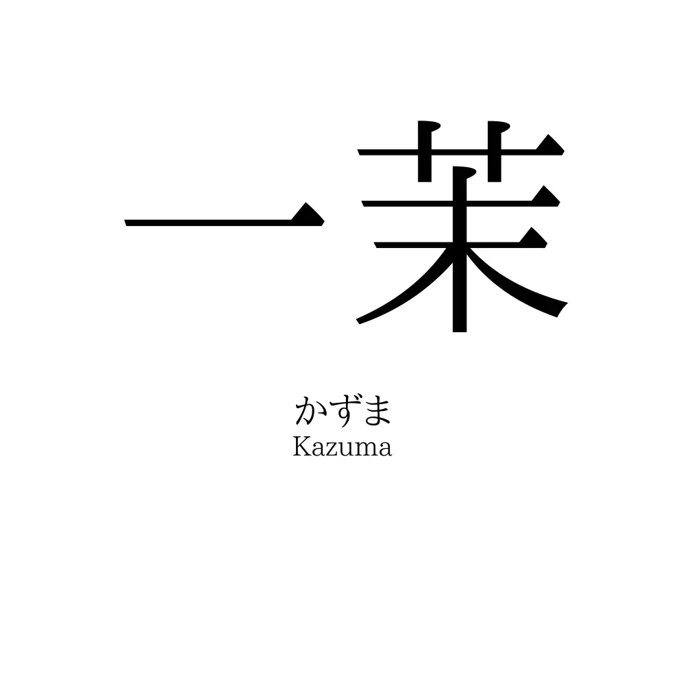 一茉