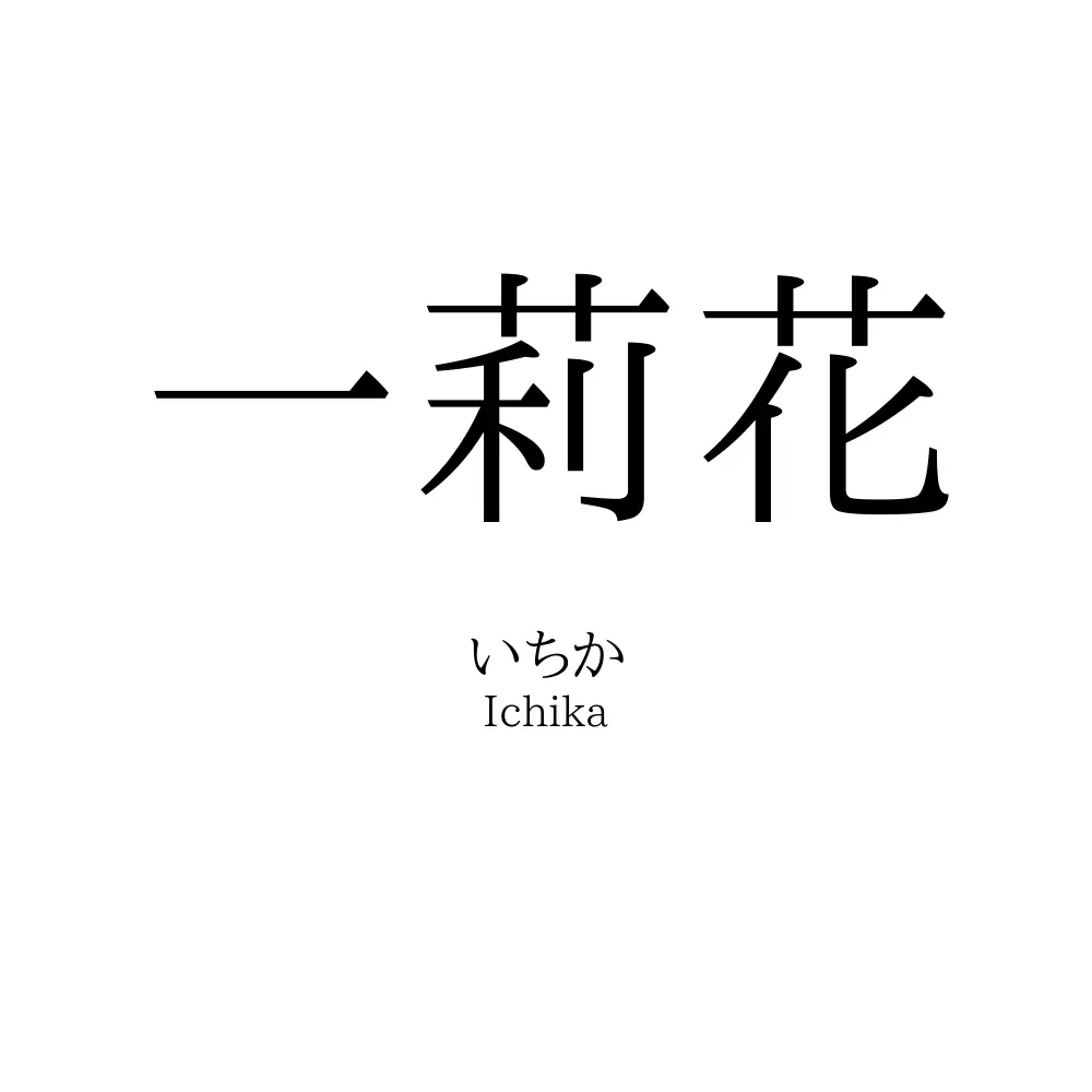 一莉花