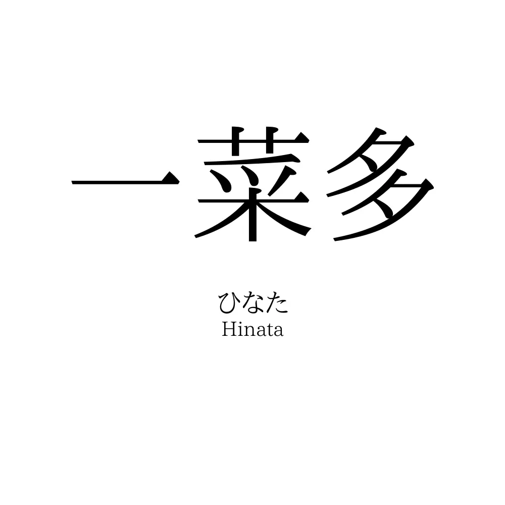 一菜多
