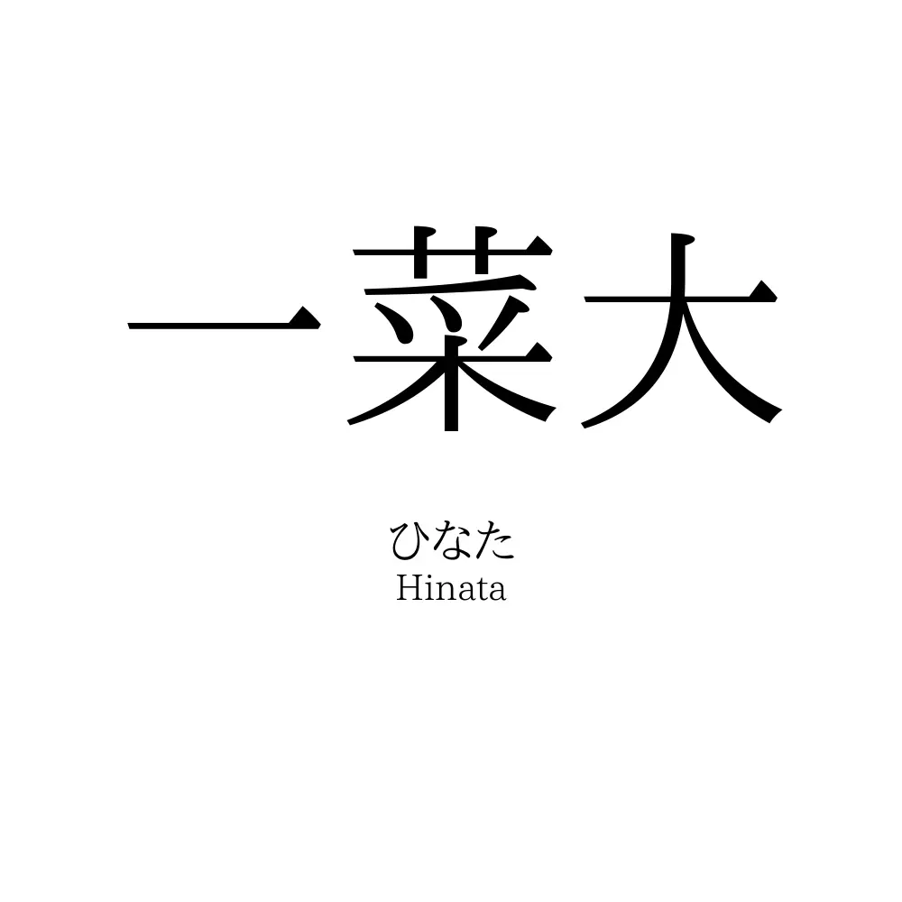 一菜大