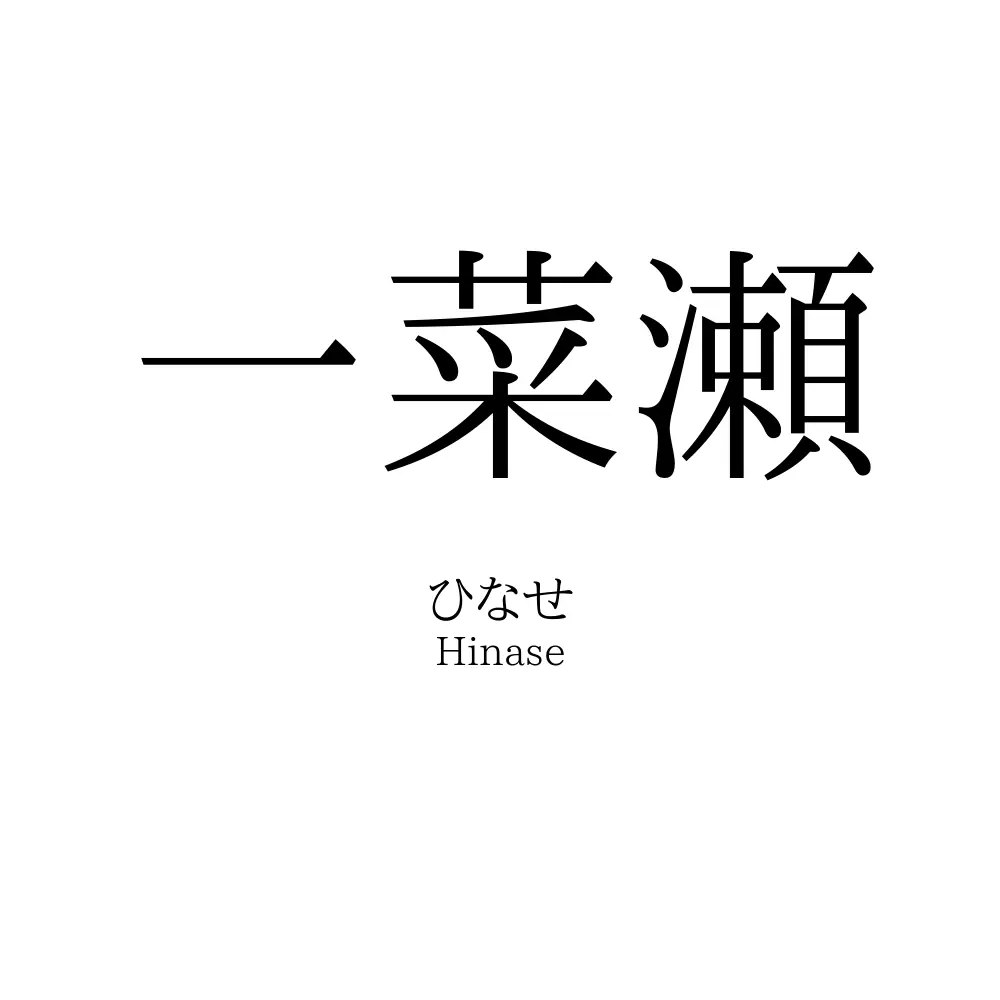 一菜瀬