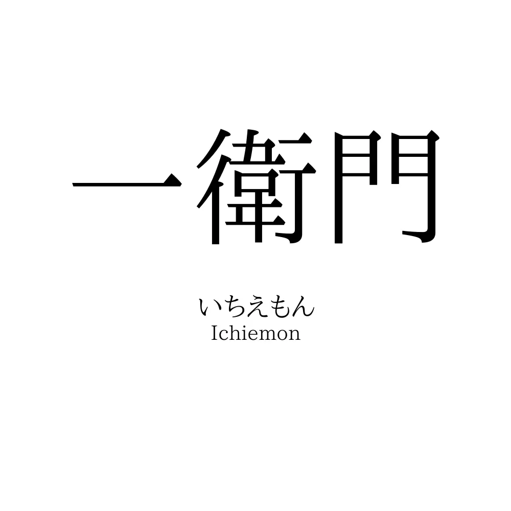 一衛門
