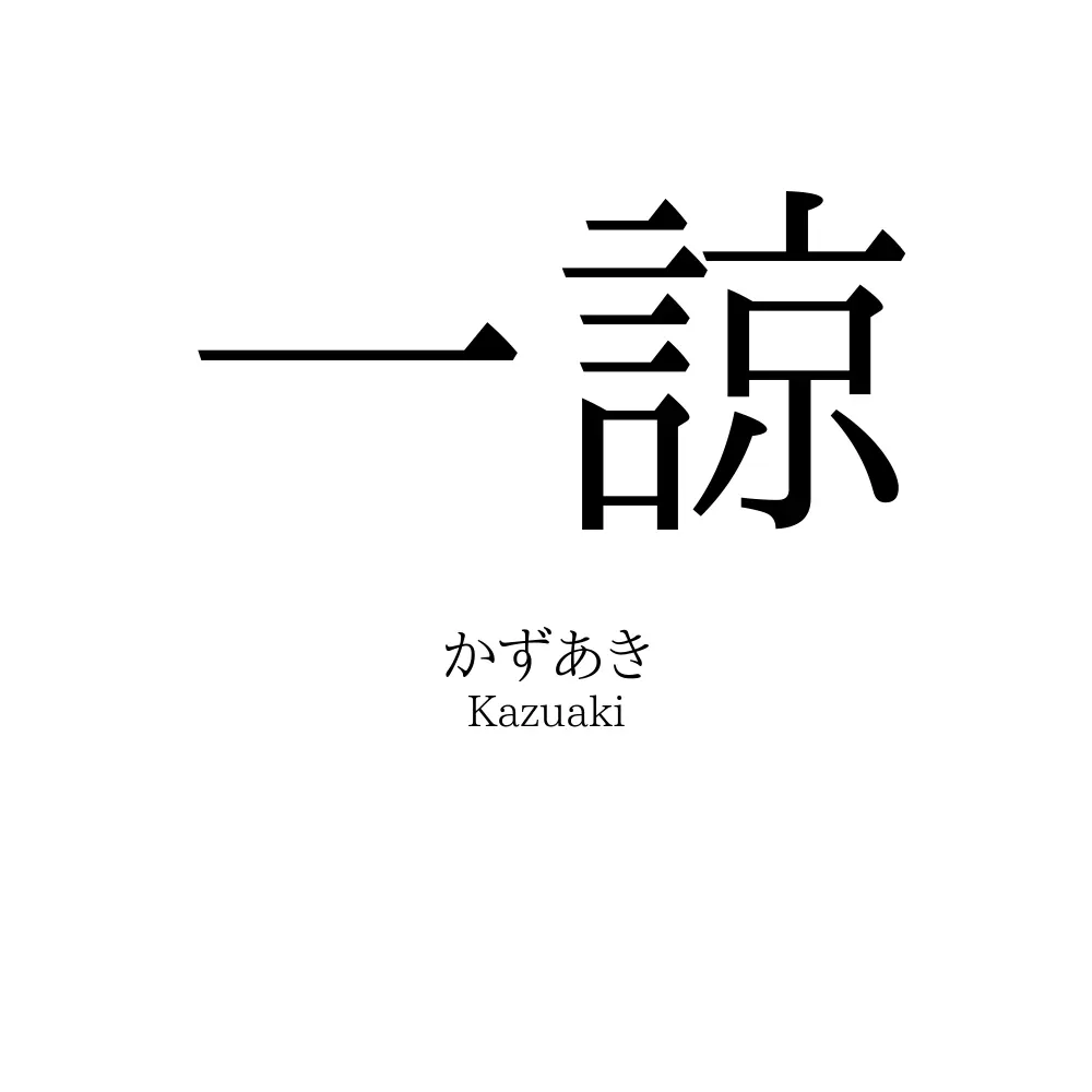 一諒