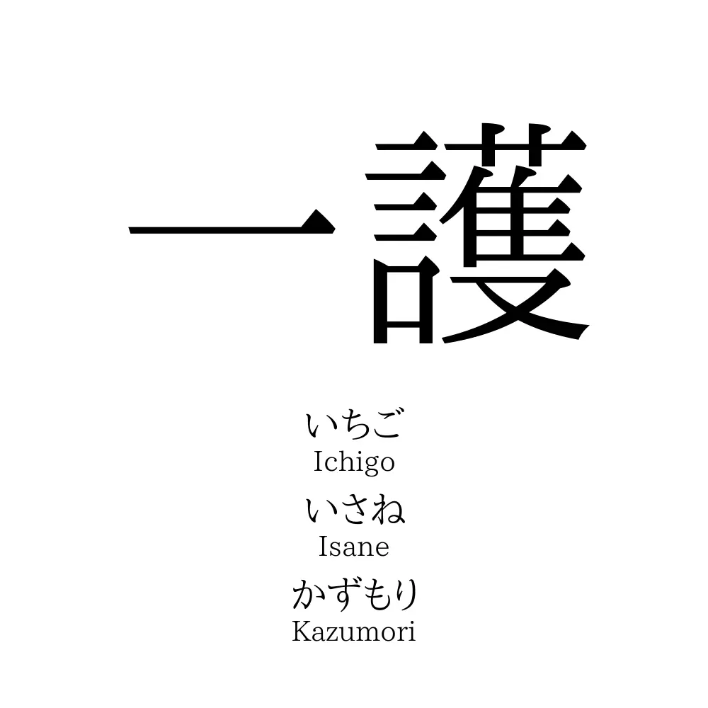 一護