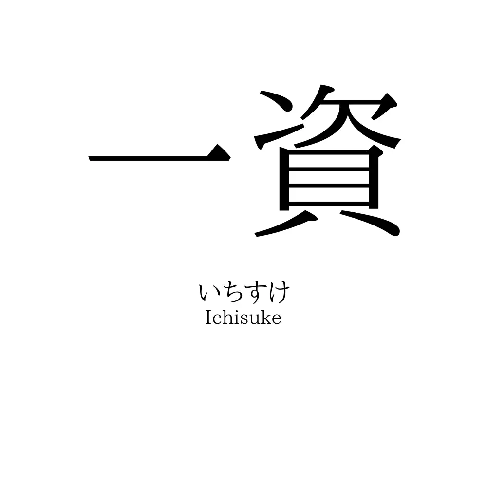 一資