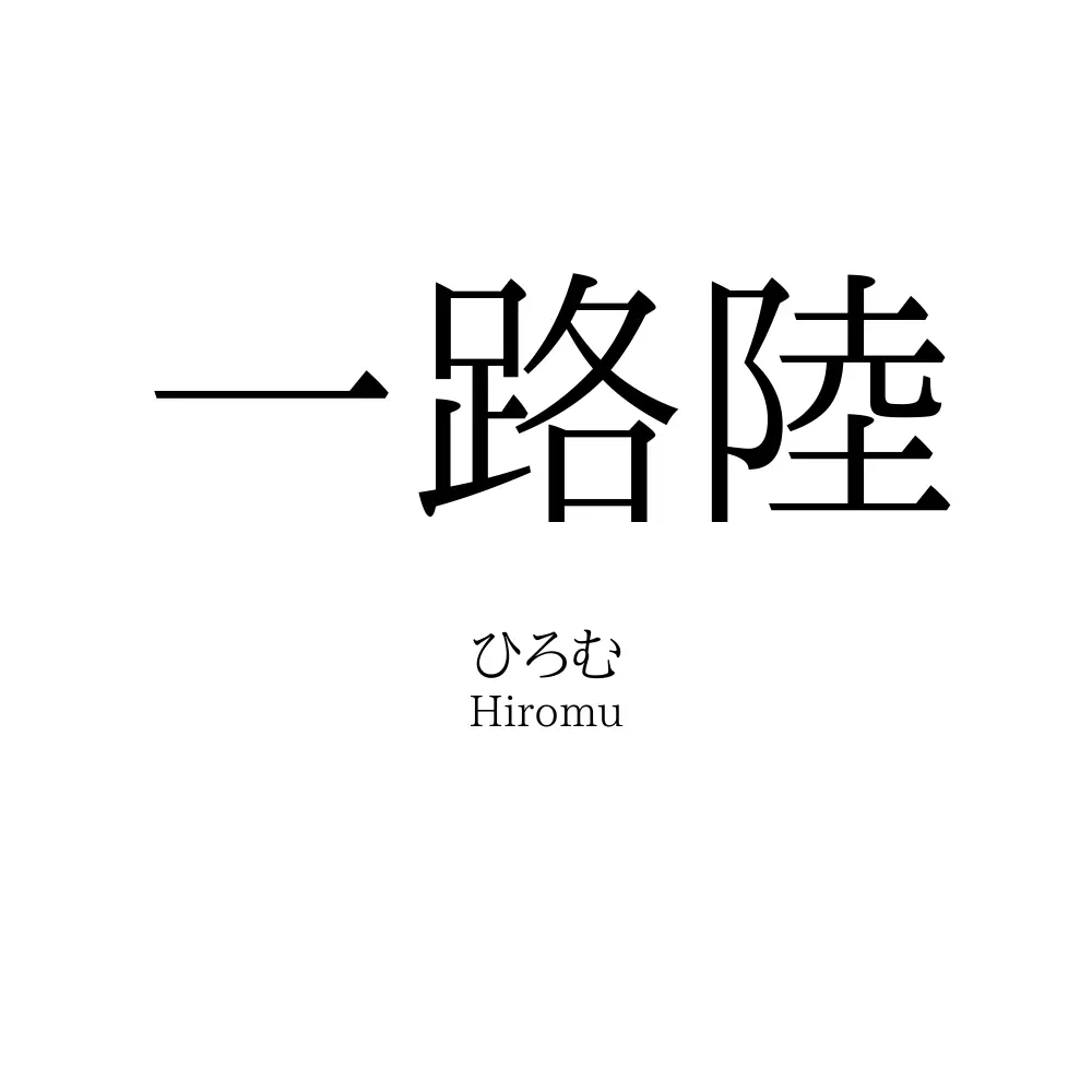 一路陸
