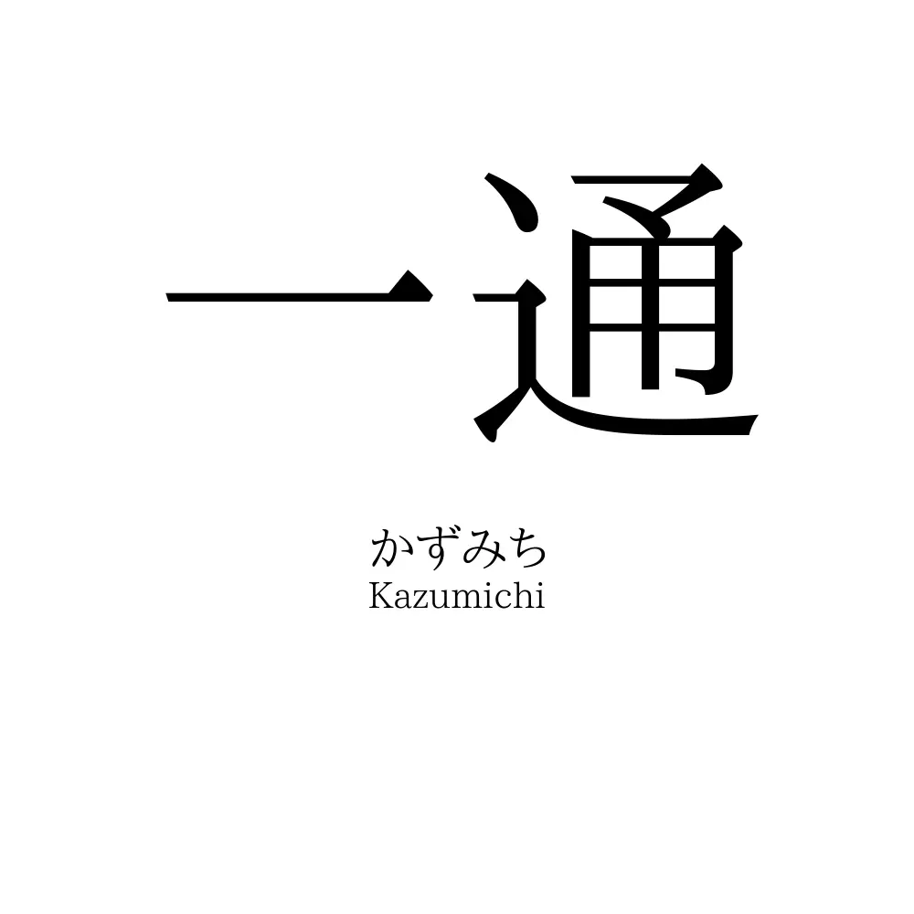 一通