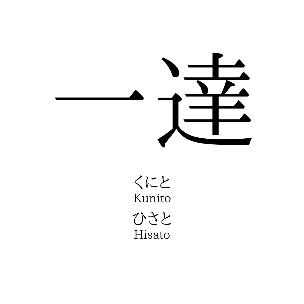 一達