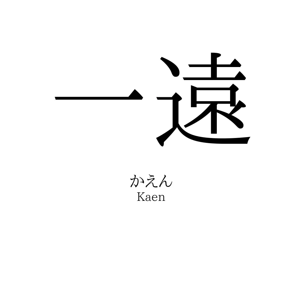 一遠
