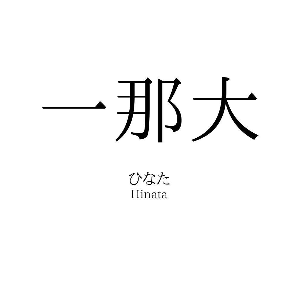 一那大
