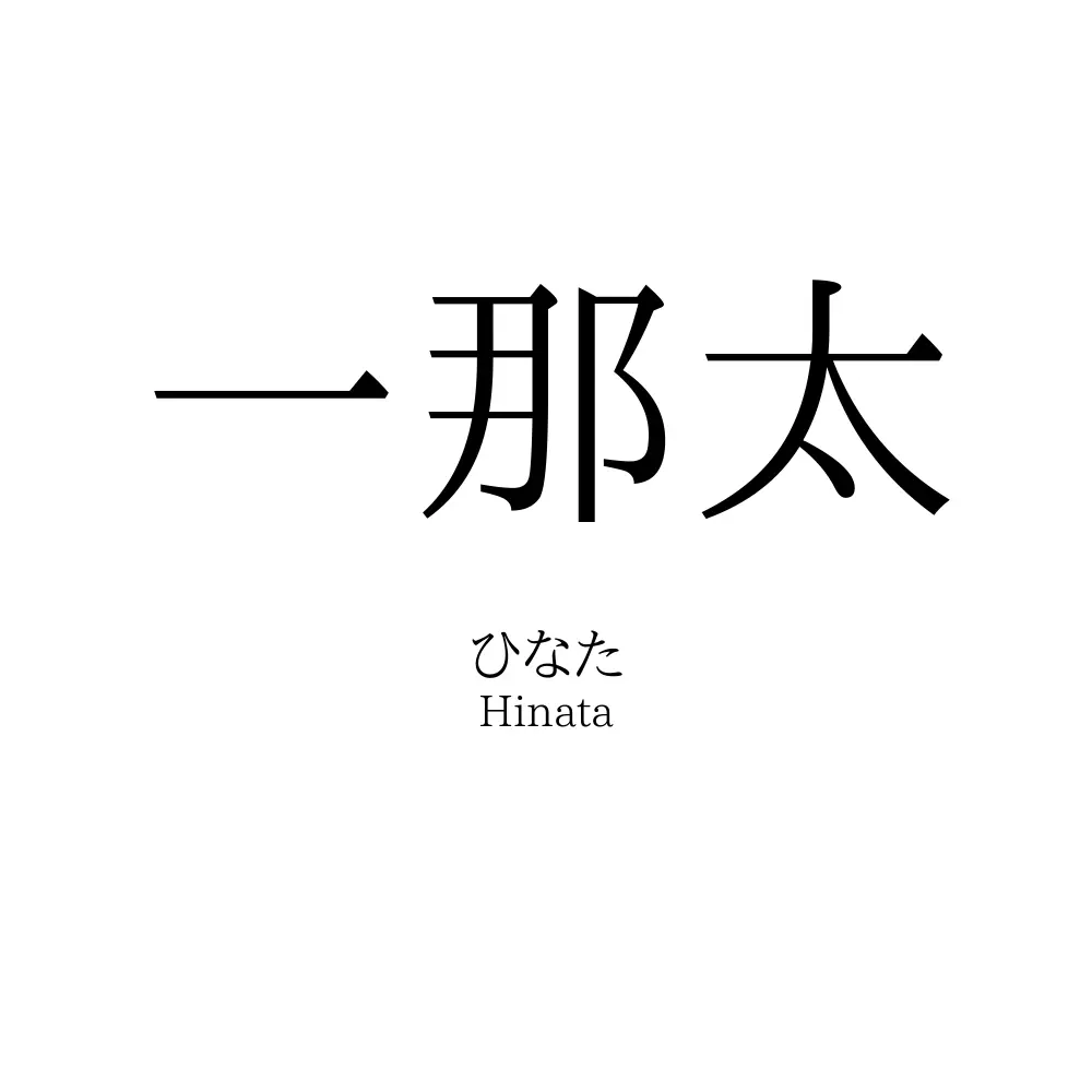 一那太