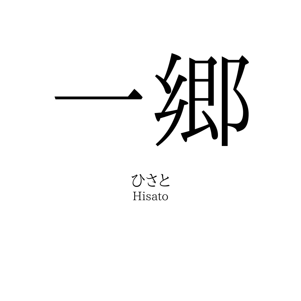 一郷