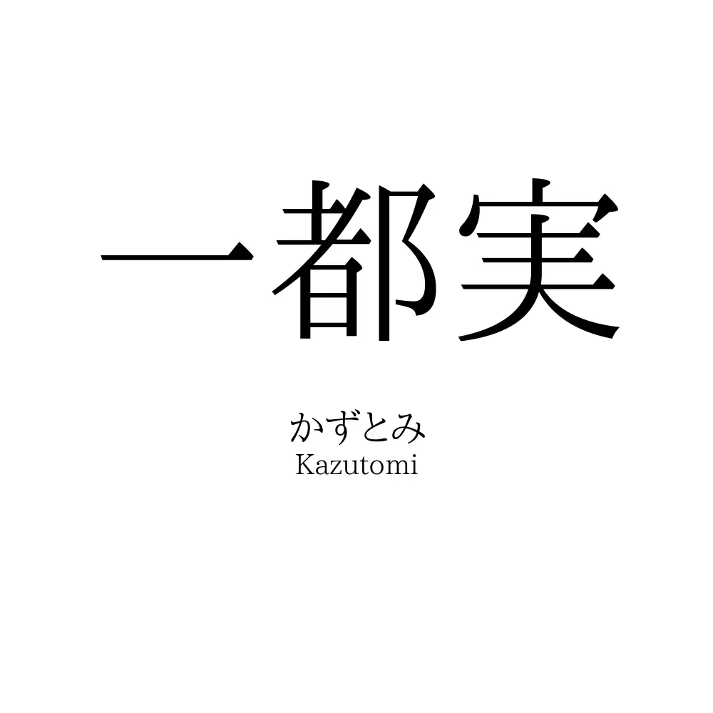 一都実