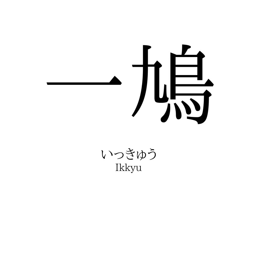 一鳩
