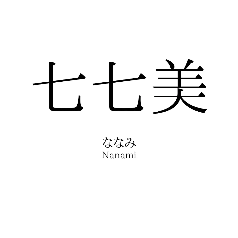 七七美