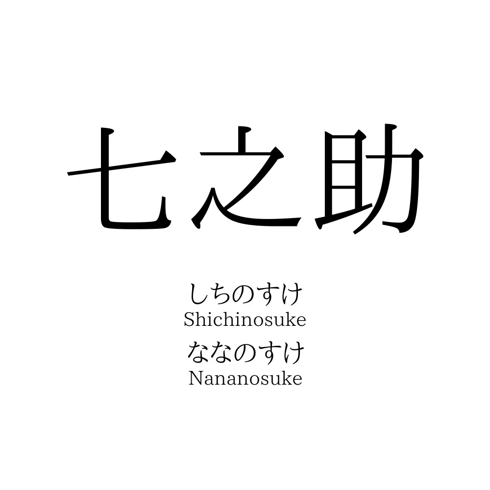 七之助