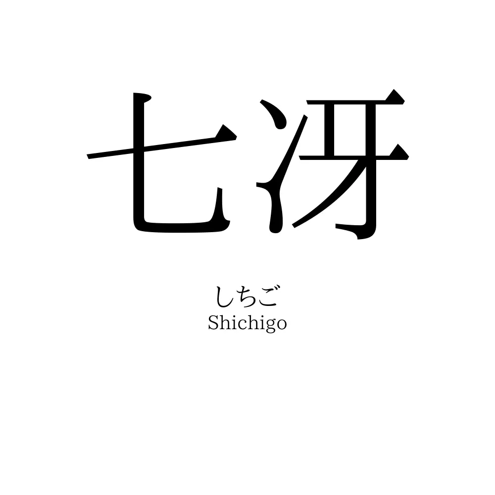 七冴