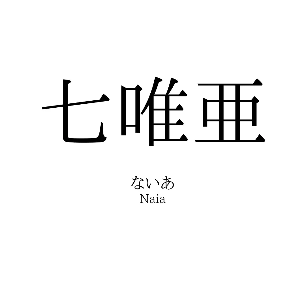 七唯亜