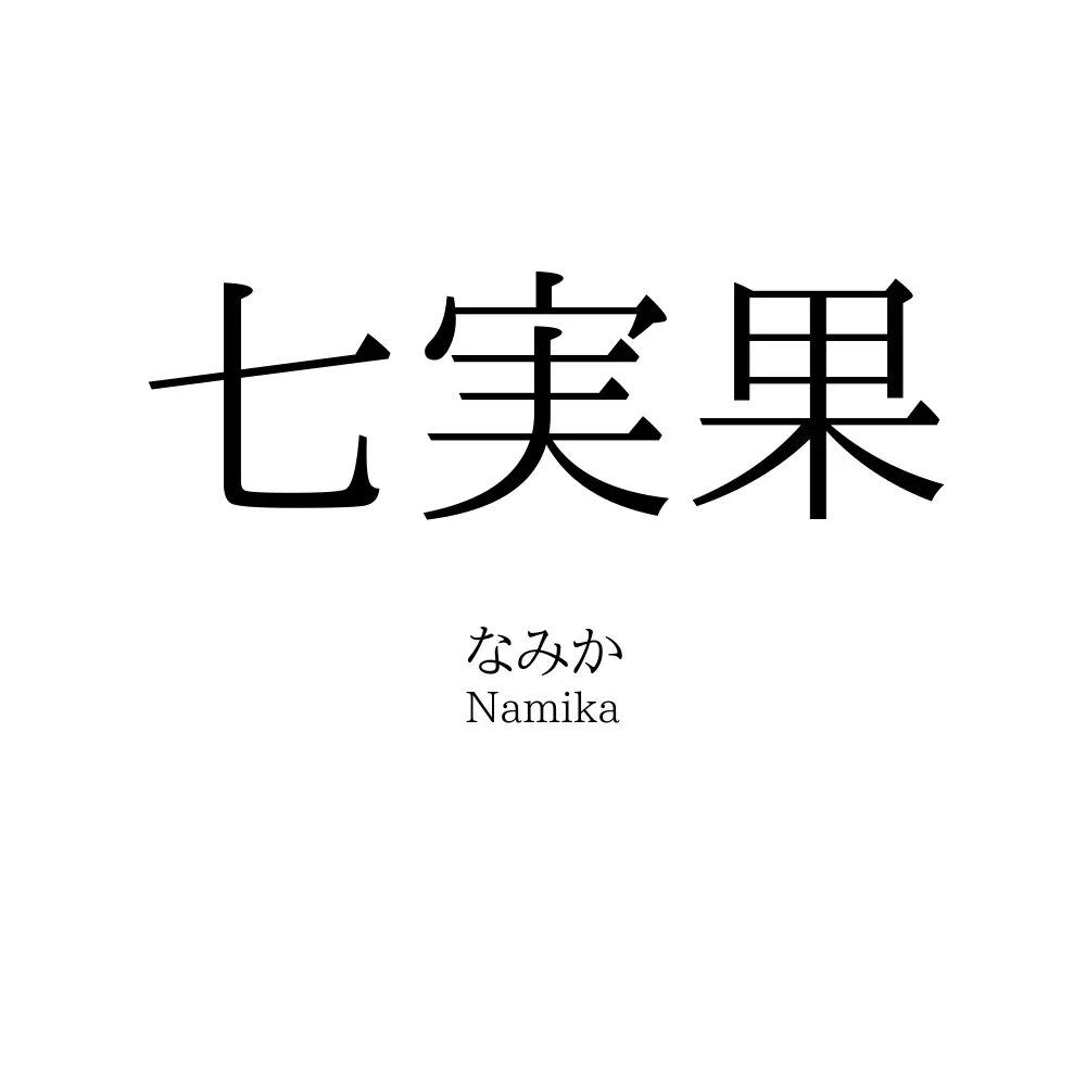 七実果