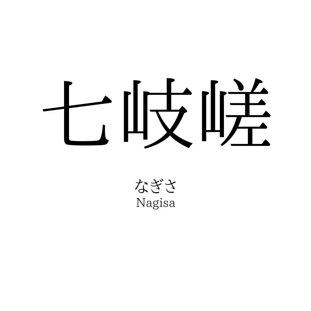 七岐嵯