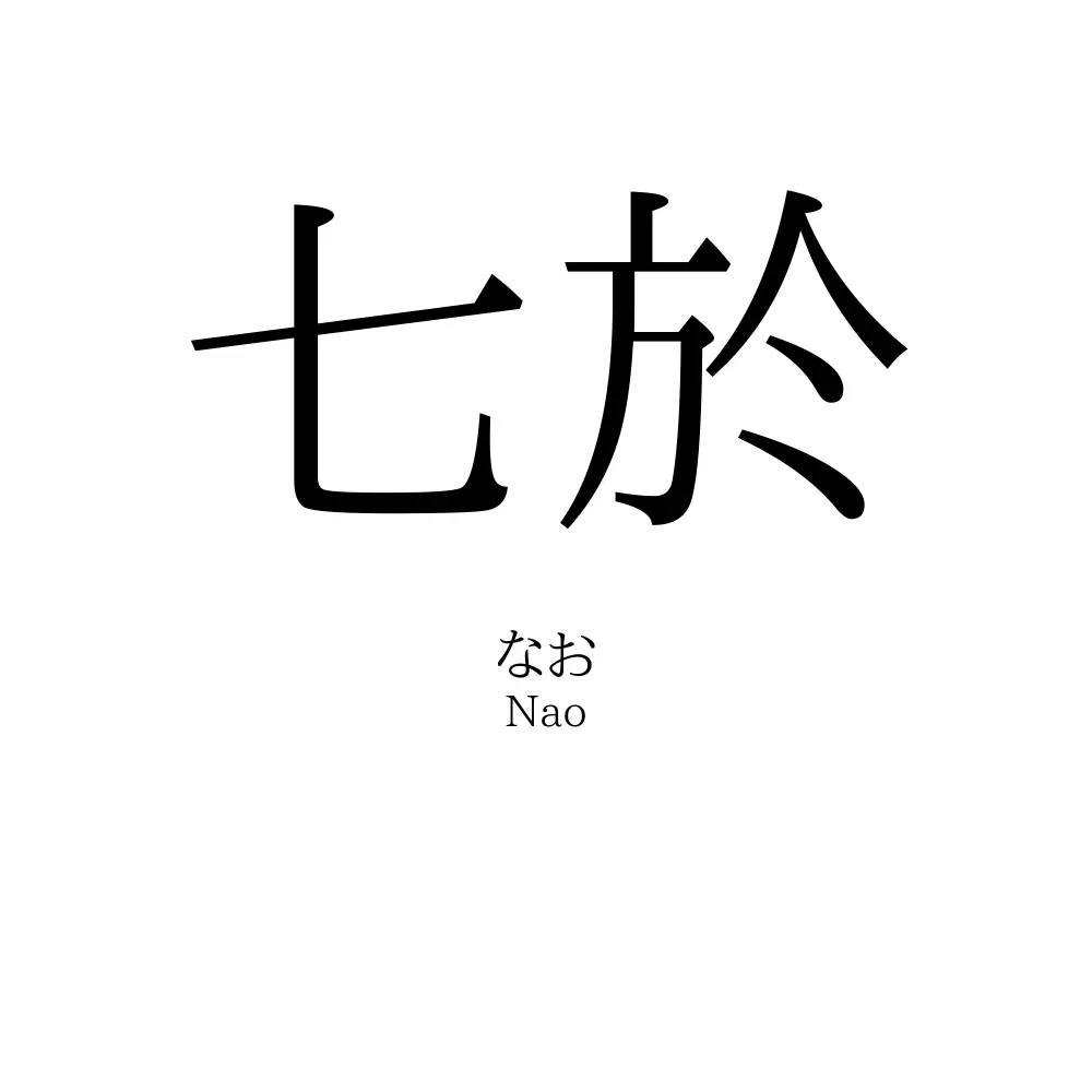 七於