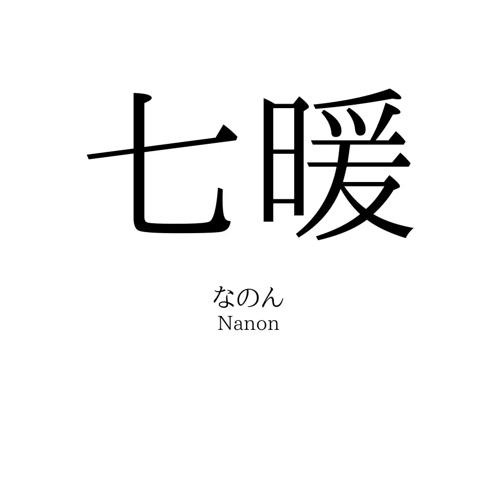 七暖