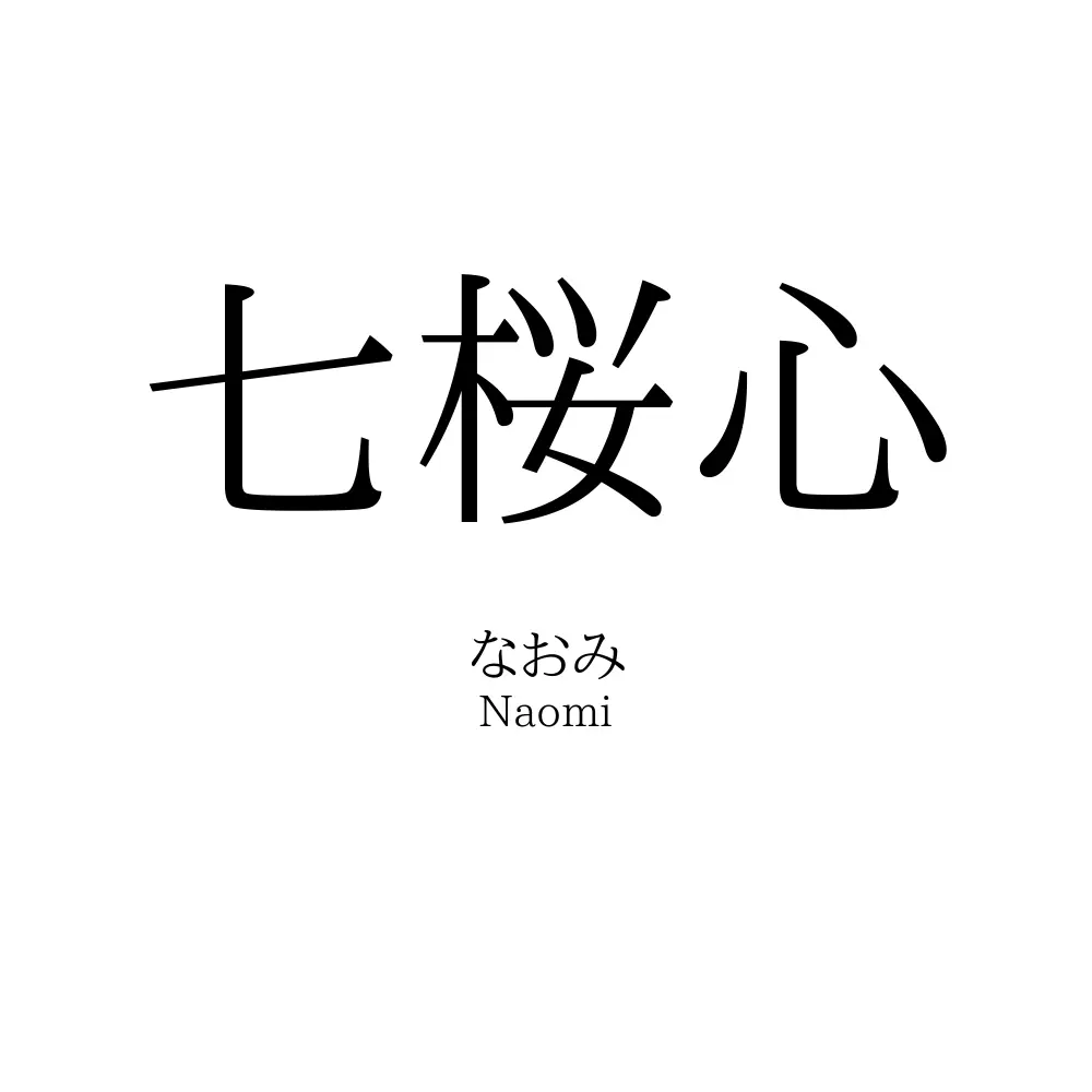 七桜心