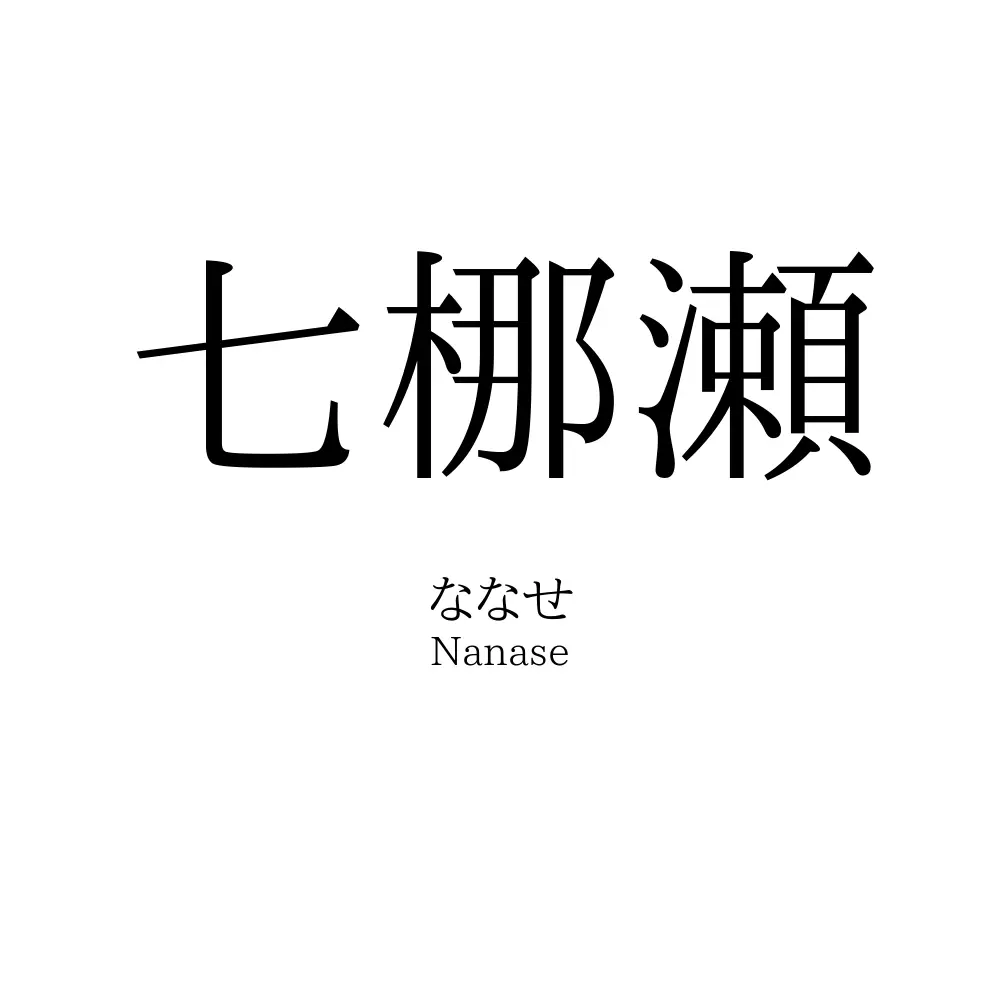 七梛瀬